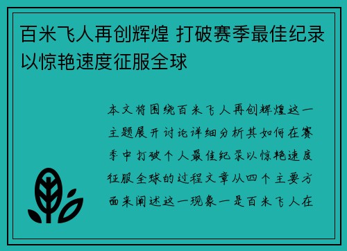 百米飞人再创辉煌 打破赛季最佳纪录以惊艳速度征服全球