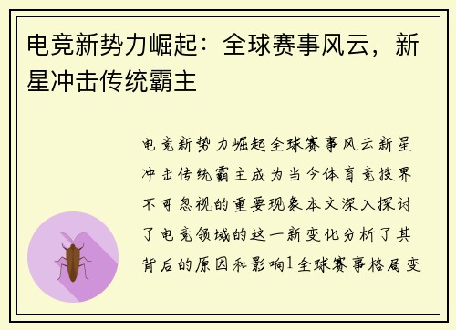 电竞新势力崛起：全球赛事风云，新星冲击传统霸主