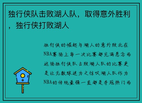 独行侠队击败湖人队，取得意外胜利，独行侠打败湖人