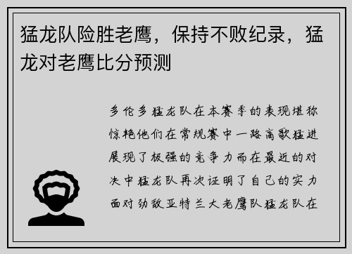 猛龙队险胜老鹰，保持不败纪录，猛龙对老鹰比分预测