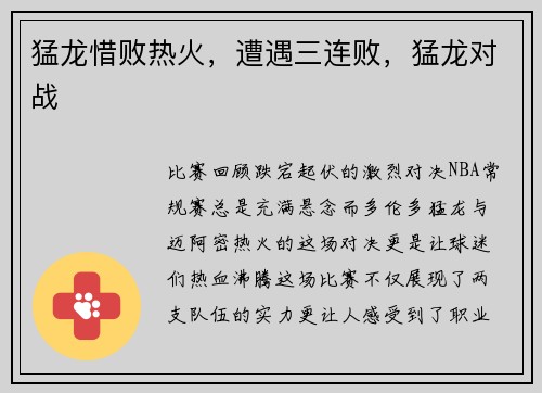 猛龙惜败热火，遭遇三连败，猛龙对战
