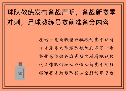 球队教练发布备战声明，备战新赛季冲刺，足球教练员赛前准备会内容