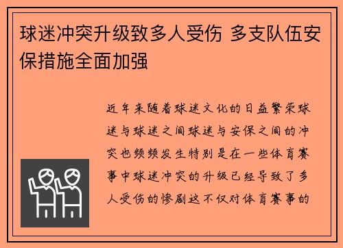 球迷冲突升级致多人受伤 多支队伍安保措施全面加强