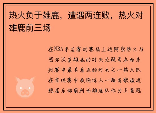 热火负于雄鹿，遭遇两连败，热火对雄鹿前三场