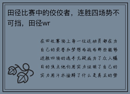 田径比赛中的佼佼者，连胜四场势不可挡，田径wr