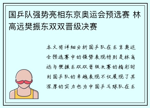 国乒队强势亮相东京奥运会预选赛 林高远樊振东双双晋级决赛