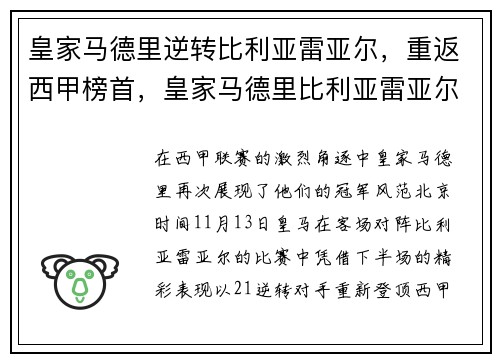 皇家马德里逆转比利亚雷亚尔，重返西甲榜首，皇家马德里比利亚雷亚尔直播