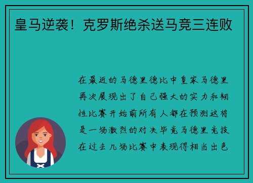 皇马逆袭！克罗斯绝杀送马竞三连败