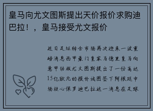 皇马向尤文图斯提出天价报价求购迪巴拉！，皇马接受尤文报价