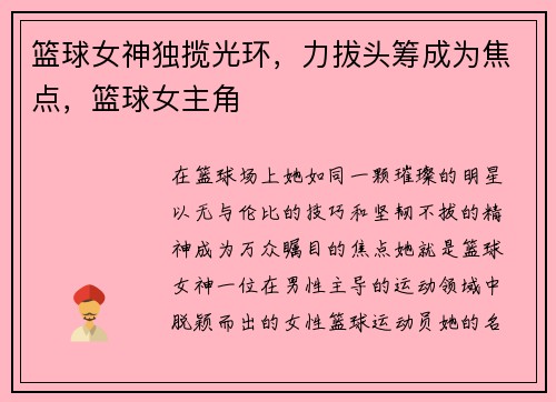 篮球女神独揽光环，力拔头筹成为焦点，篮球女主角