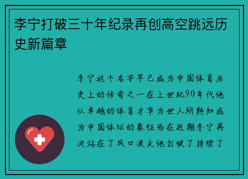 李宁打破三十年纪录再创高空跳远历史新篇章
