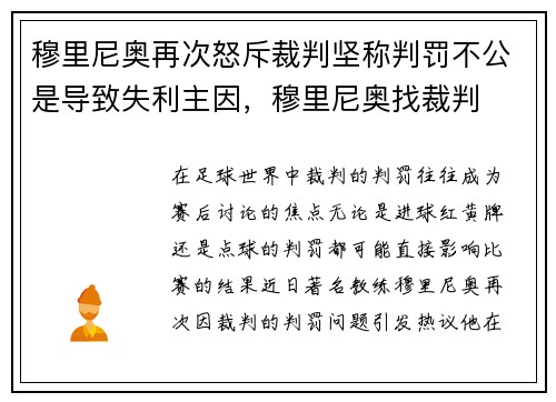 穆里尼奥再次怒斥裁判坚称判罚不公是导致失利主因，穆里尼奥找裁判