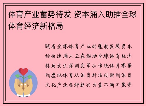 体育产业蓄势待发 资本涌入助推全球体育经济新格局