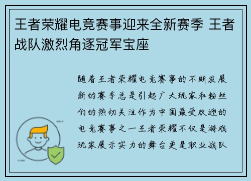 王者荣耀电竞赛事迎来全新赛季 王者战队激烈角逐冠军宝座