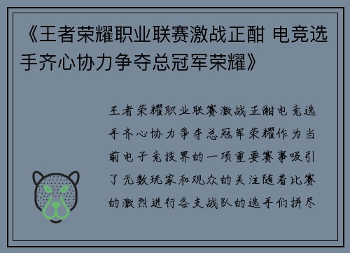 《王者荣耀职业联赛激战正酣 电竞选手齐心协力争夺总冠军荣耀》