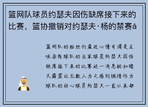 篮网队球员约瑟夫因伤缺席接下来的比赛，篮协撤销对约瑟夫·杨的禁赛处罚