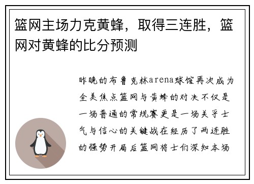 篮网主场力克黄蜂，取得三连胜，篮网对黄蜂的比分预测
