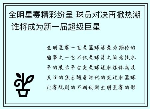 全明星赛精彩纷呈 球员对决再掀热潮 谁将成为新一届超级巨星