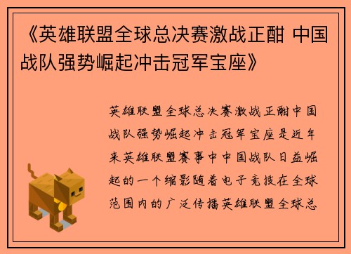 《英雄联盟全球总决赛激战正酣 中国战队强势崛起冲击冠军宝座》