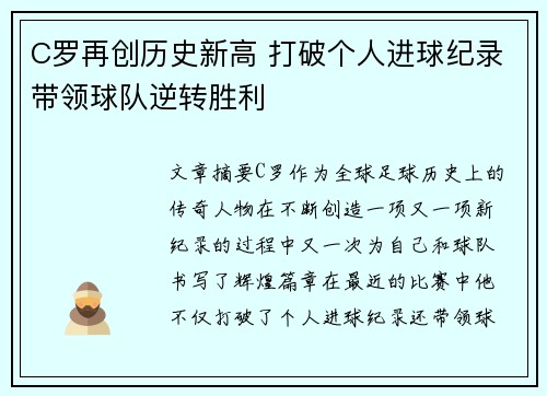 C罗再创历史新高 打破个人进球纪录带领球队逆转胜利