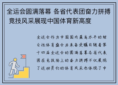 全运会圆满落幕 各省代表团奋力拼搏 竞技风采展现中国体育新高度