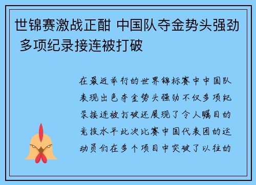 世锦赛激战正酣 中国队夺金势头强劲 多项纪录接连被打破