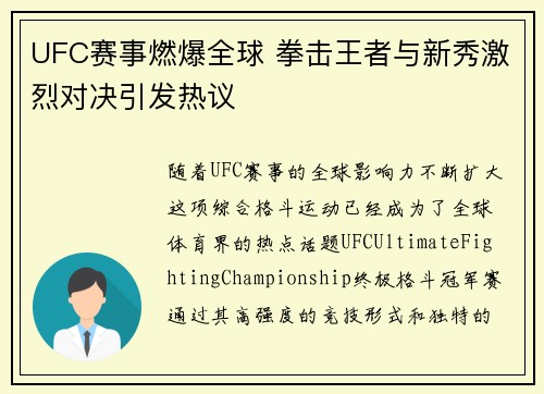 UFC赛事燃爆全球 拳击王者与新秀激烈对决引发热议