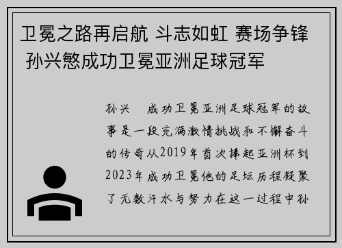 卫冕之路再启航 斗志如虹 赛场争锋 孙兴慜成功卫冕亚洲足球冠军