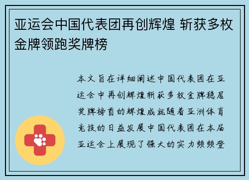 亚运会中国代表团再创辉煌 斩获多枚金牌领跑奖牌榜