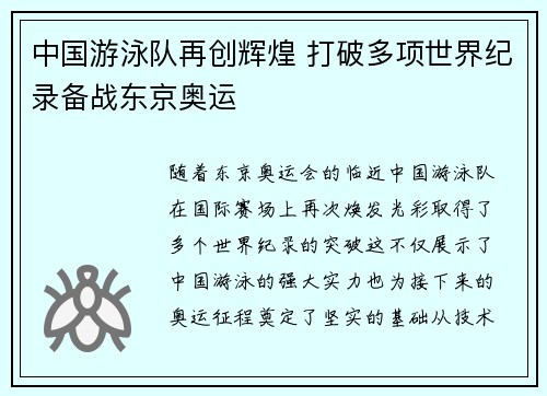 中国游泳队再创辉煌 打破多项世界纪录备战东京奥运