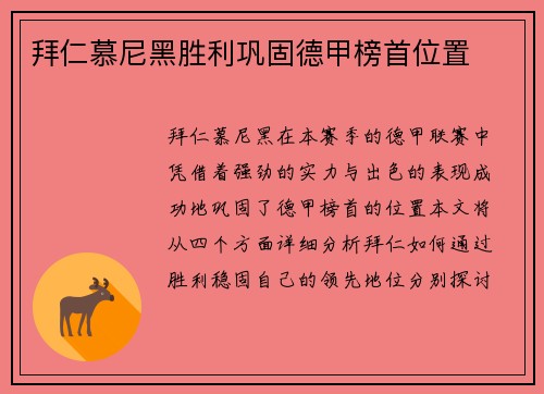 拜仁慕尼黑胜利巩固德甲榜首位置