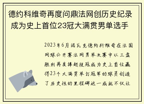 德约科维奇再度问鼎法网创历史纪录 成为史上首位23冠大满贯男单选手