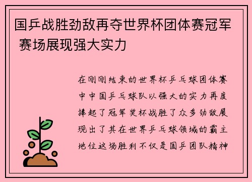 国乒战胜劲敌再夺世界杯团体赛冠军 赛场展现强大实力