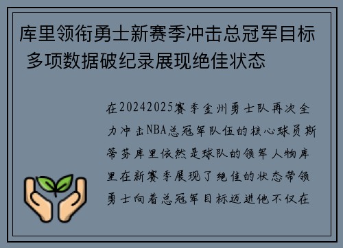库里领衔勇士新赛季冲击总冠军目标 多项数据破纪录展现绝佳状态