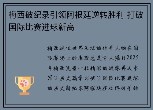 梅西破纪录引领阿根廷逆转胜利 打破国际比赛进球新高