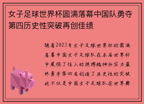 女子足球世界杯圆满落幕中国队勇夺第四历史性突破再创佳绩