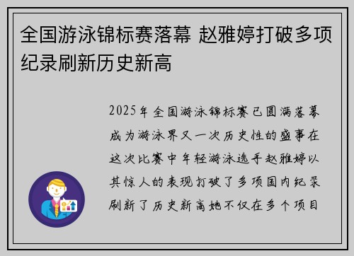 全国游泳锦标赛落幕 赵雅婷打破多项纪录刷新历史新高