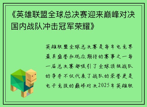 《英雄联盟全球总决赛迎来巅峰对决 国内战队冲击冠军荣耀》