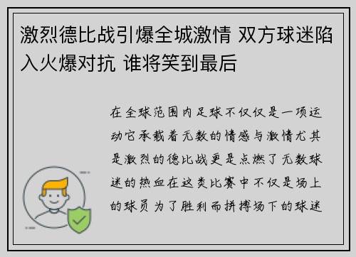 激烈德比战引爆全城激情 双方球迷陷入火爆对抗 谁将笑到最后