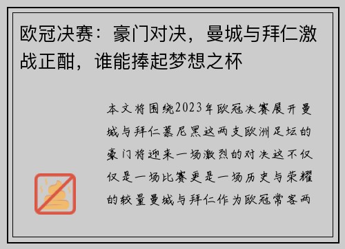 欧冠决赛：豪门对决，曼城与拜仁激战正酣，谁能捧起梦想之杯
