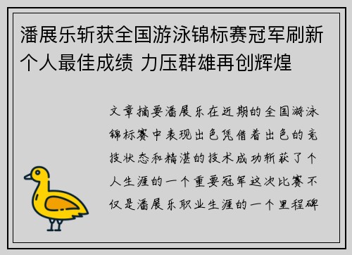 潘展乐斩获全国游泳锦标赛冠军刷新个人最佳成绩 力压群雄再创辉煌