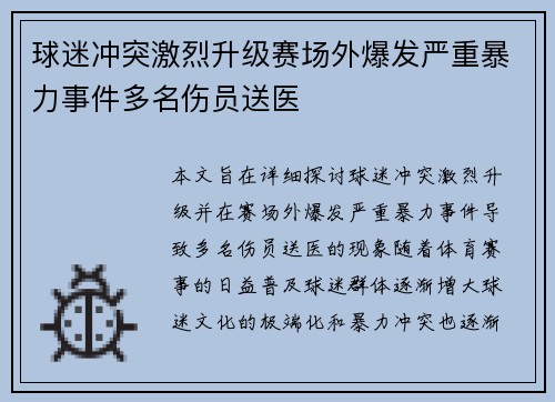 球迷冲突激烈升级赛场外爆发严重暴力事件多名伤员送医