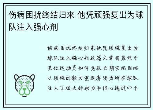 伤病困扰终结归来 他凭顽强复出为球队注入强心剂