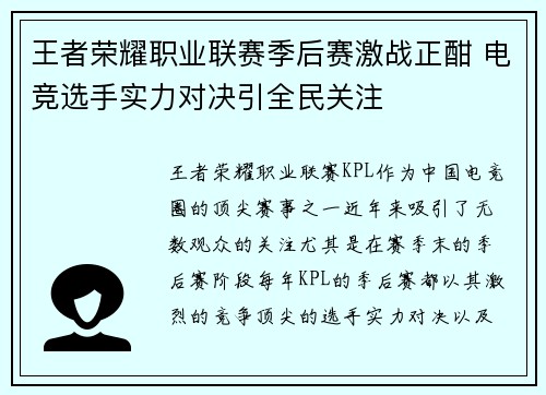 王者荣耀职业联赛季后赛激战正酣 电竞选手实力对决引全民关注