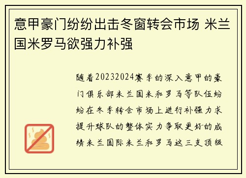 意甲豪门纷纷出击冬窗转会市场 米兰国米罗马欲强力补强
