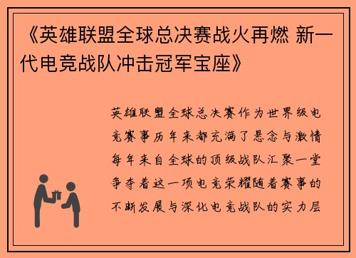 《英雄联盟全球总决赛战火再燃 新一代电竞战队冲击冠军宝座》