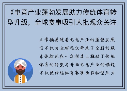 《电竞产业蓬勃发展助力传统体育转型升级，全球赛事吸引大批观众关注》