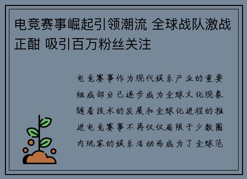 电竞赛事崛起引领潮流 全球战队激战正酣 吸引百万粉丝关注