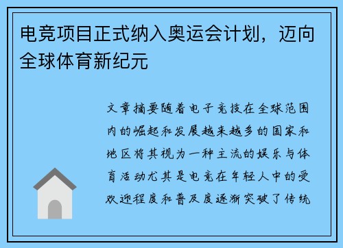 电竞项目正式纳入奥运会计划，迈向全球体育新纪元