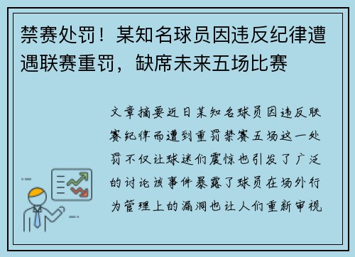 禁赛处罚！某知名球员因违反纪律遭遇联赛重罚，缺席未来五场比赛